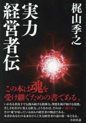 実力経営者伝 ドクスメ・レーベル