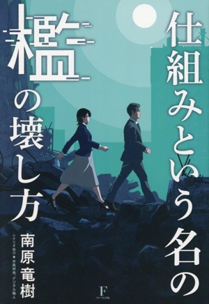 仕組みという名の檻の壊し方
