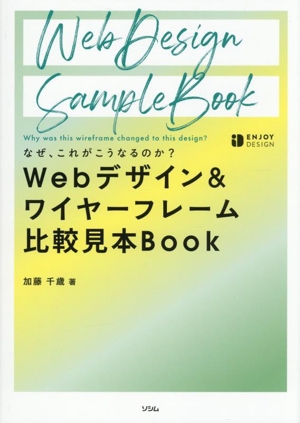 Webデザイン&ワイヤーフレーム比較見本Book なぜ、これがこうなるのか？