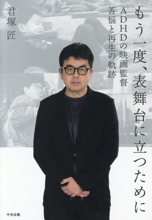 もう一度、表舞台に立つために ADHDの映画監督 苦悩と再生の軌跡