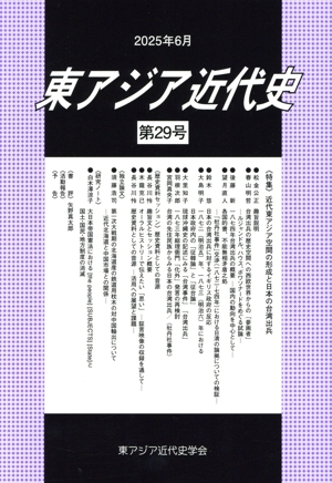 東アジア近代史(第29号) 特集 近代東アジア空間の形成と日本の台湾出兵