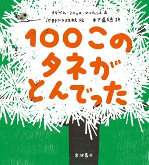 100このタネがとんでった