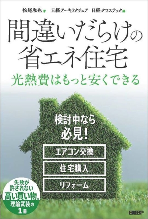 間違いだらけの省エネ住宅 光熱費はもっと安くできる
