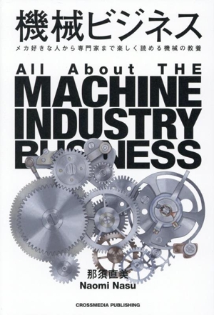 機械ビジネス メカ好きな人から専門家まで楽しく読める機械の教養