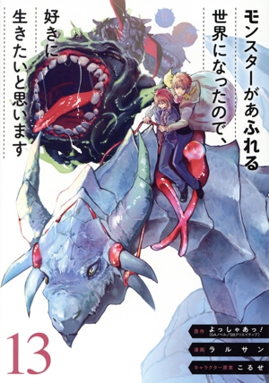 モンスターがあふれる世界になったので、好きに生きたいと思います(13) ガンガンC