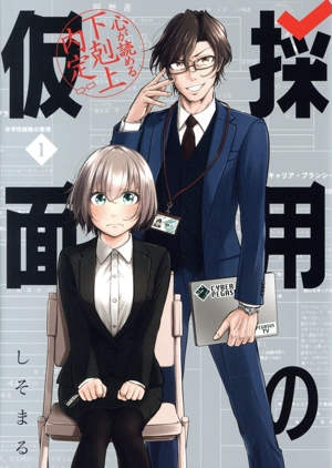 採用の仮面(1) 心が読める下剋上内定 ガンガンC