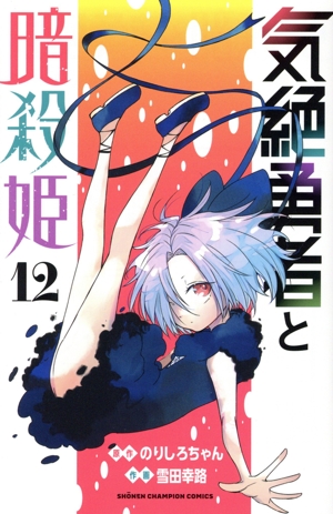 コミック】気絶勇者と暗殺姫(1～12巻)セット | 全巻セット