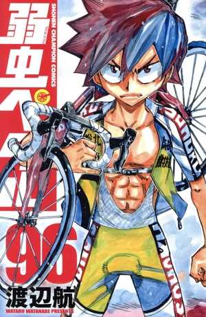 弱虫ペダル(96) 少年チャンピオンC