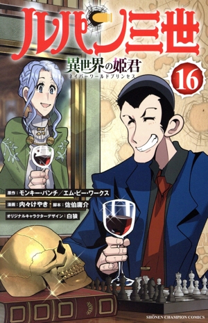 ルパン三世 異世界の姫君(16) 少年チャンピオンC