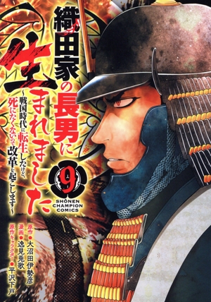 織田家の長男に生まれました(9) 戦国時代に転生したけど、死にたくないので改革を起こします 少年チャンピオンC