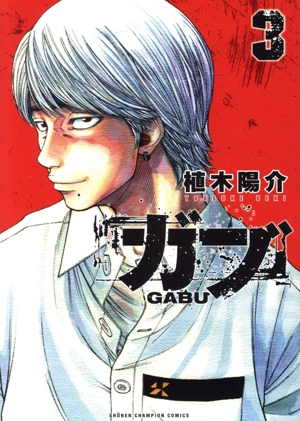 ガブ(3) 少年チャンピオンC