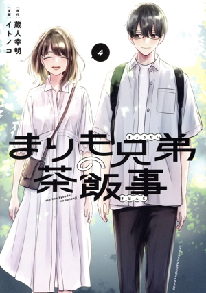 まりも兄弟の茶飯事(4) 少年チャンピオンC