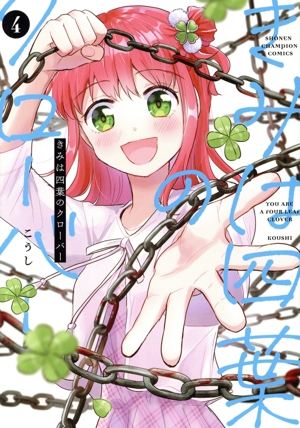 きみは四葉のクローバー(4) 少年チャンピオンC