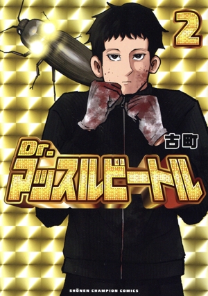 Dr.マッスルビートル(2) 少年チャンピオンC