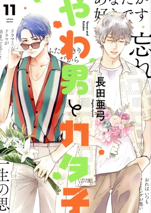 コミック】やわ男とカタ子(1～11巻)セット | 全巻セット