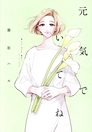 元気でいてね フィールC