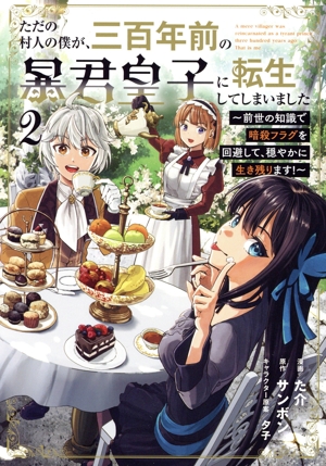 ただの村人の僕が、三百年前の暴君皇子に転生してしまいました(2) 前世の知識で暗殺フラグを回避して、穏やかに生き残ります！