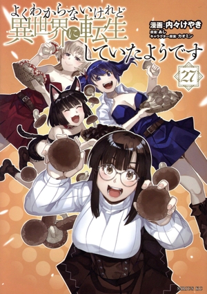 よくわからないけれど異世界に転生していたようです(27) シリウスKC