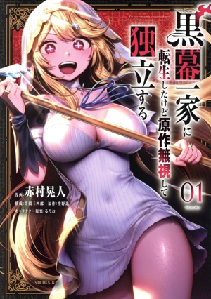 黒幕一家に転生したけど原作無視して独立する(01) シリウスKC