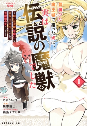 昔滅びた魔王城で拾った犬は、実は伝説の魔獣でした(1) 隠れ最強職《羊飼い》な貴族の三男坊、いずれ、百魔獣の王となる シリウスKC