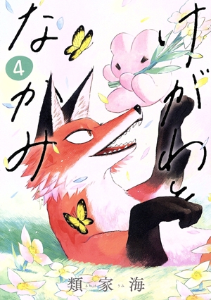 けがわとなかみ(4) バンチC