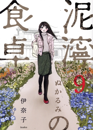 泥濘の食卓(9) バンチC