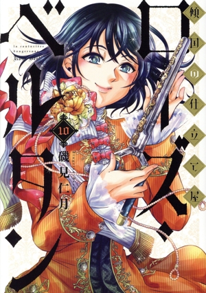 傾国の仕立て屋 ローズ・ベルタン(10) バンチC