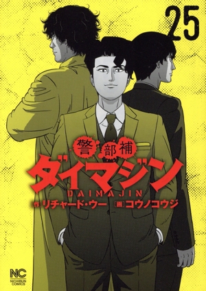 警部補　ダイマジン　1〜25巻　全巻セット　新品2冊有り コミック】警部補ダイマジン(1～25巻)セット | 全巻セット