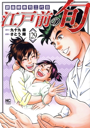 江戸前の旬(129) 銀座柳寿司三代目 ニチブンC