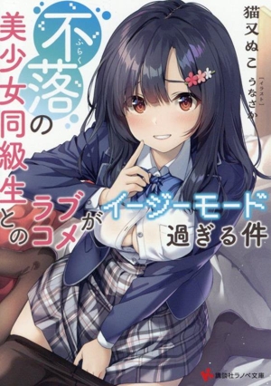 不落の美少女同級生とのラブコメがイージーモード過ぎる件 講談社ラノベ文庫