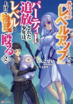 外れスキル『レベルアップ』のせいでパーティーを追放された少年は、レベルを上げて物理で殴る(2) Kラノベブックス