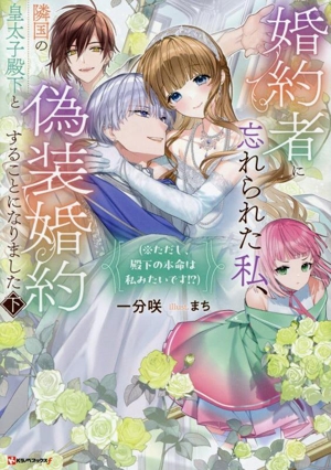婚約者に忘れられた私、隣国の皇太子殿下と偽装婚約することになりました(下) ※ただし、殿下の本命は私みたいです!? Kラノベブックスf