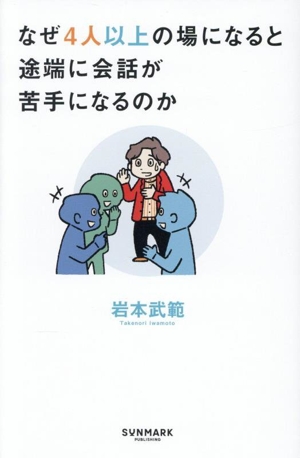 なぜ4人以上の場になると途端に会話が苦手になるのか