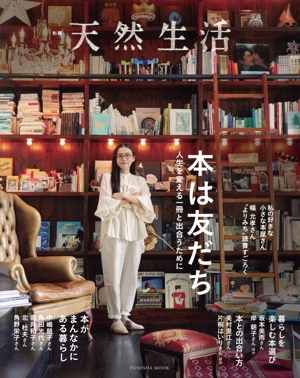 本は友だち 人生を変える一冊と出合うために FUSOSHA MOOK 別冊天然生活