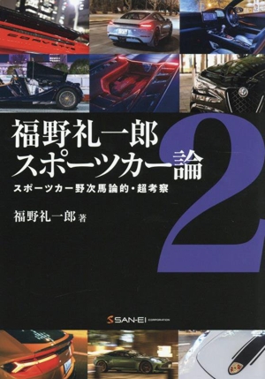 福野礼一郎スポーツカー論(2) スポーツカー野次馬論的・超考察
