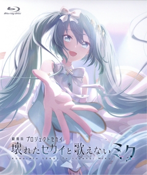 劇場版プロジェクトセカイ 壊れたセカイと歌えないミク(通常版)(Blu-ray Disc)