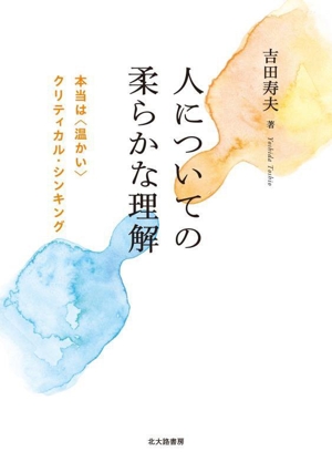 人についての柔らかな理解 本当は〈温かい〉クリティカル・シンキング