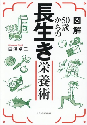 図解 50歳からの長生き栄養術