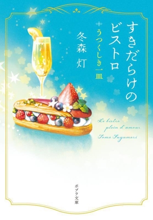 すきだらけのビストロ うつくしき一皿 ポプラ文庫