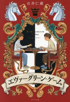 エヴァーグリーン・ゲーム ポプラ文庫