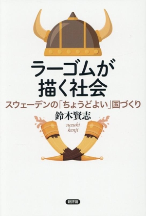 ラーゴムが描く社会 スウェーデンの「ちょうどよい」国づくり