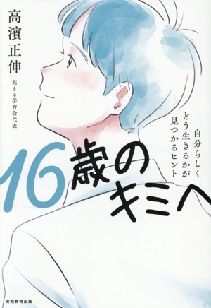 16歳のキミへ 自分らしくどう生きるかが見つかるヒント
