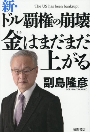 新・ドル覇権の崩壊 金はまだまだ上がる