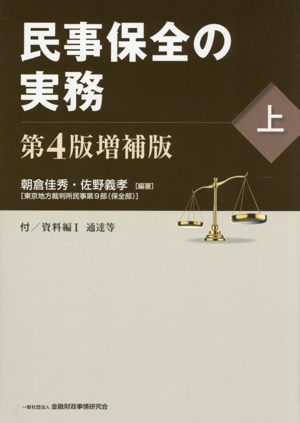民事保全の実務 第4版増補版(上)