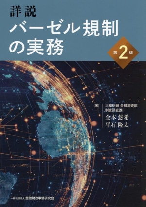 詳説 バーゼル規制の実務 第2版