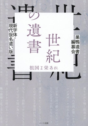 世紀の遺書 新字体・現代仮名遣い版 祖国よ栄あれ
