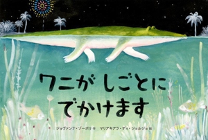 ワニが しごとに でかけます
