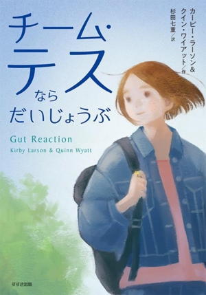チーム・テスならだいじょうぶ この地球を生きる子どもたち 鈴木出版の児童文学