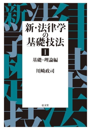 新・法律学の基礎技法(Ⅰ) 基礎・理論編