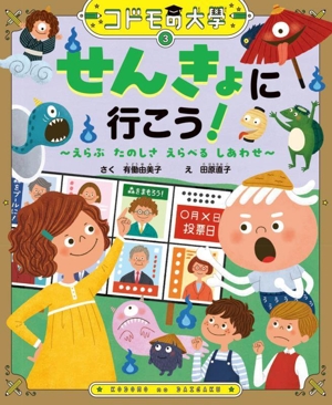 せんきょに行こう！ えらぶたのしさ えらべるしあわせ コドモの大學3
